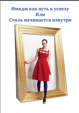 Имидж как путь к успеху Или Стиль начинается изнут_0.png